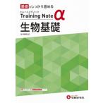 高校 トレーニングノートα 生物基礎 / 高校教育研究会  〔全集・双書〕