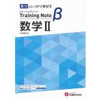 高校 トレーニングノートβ 数学II / 高校教育研究会  〔全集・双書〕