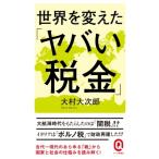 世界を変えた「ヤバい税金」 イースト新書Q / 大村大次郎  〔新書〕