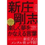 新庄剛志　楽しく夢をかなえる言葉 「有言実行」で生きる80のヒント / 児玉光雄  〔本〕