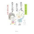 あわてず、あせらず、あきらめず 宮川花子闘病記 / 宮