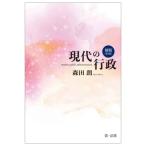 現代の行政 / 森田朗  〔本〕