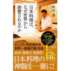 日本料理は、なぜ世界から絶賛されるのか ポプラ新書 / 奥田透  〔新書〕