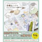 手帳 & ノートのミニイラストの描き方 いつものペンで、ゆるっとかわいい! / しろくまななみん  〔本〕