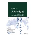 人類の起源 古代DNAが語るホモ・サピエンスの「大いなる旅」 中公新書 / 篠田謙一  〔新書〕