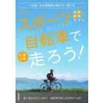 スポーツ自転車でいまこそ走ろう! 一生楽しめる自転車の選び方・乗り方 自由時間サプリ / 山本修二  〔本〕