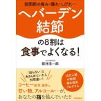 指関節の痛み・腫れ・しびれ…ヘバーデン結節の8割は食事でよくなる! / 筒井浩一郎  〔本〕