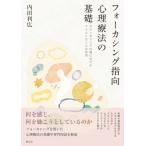 フォーカシング指向心理療法の基礎 カウンセリングの場におけるフェルトセンスの活用 / 内田利広  〔本〕