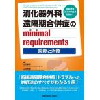 消化器外科 遠隔期合併症のminimal requirements-診断と治療- 術後患者のQOL向上をめざして / 白石憲男  〔本〕