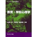 教育・学校心理学 ライブラリ心理学の杜 / 石津憲一郎  〔全集・双書〕