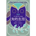 ハマトンの知的生活 / P.g.ハマトン  〔本〕