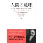 人間の意味 なにが、あなたの「現実」をつくるのか / アルフレッド・アドラー  〔本〕