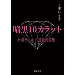 暗黒10カラット 十歳たちの不連続短篇集 / 千澤のり子  〔本〕