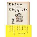 変わるもの変わらないもの / 天野勢津子  〔絵本〕