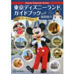 Disney Supreme Guide 東京ディズニーランドガイドブック with 風間俊介 / 講談社  〔本〕