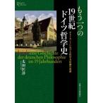 もう一つの19世紀ドイツ哲学史 ポストカントにおける哲学方法論の系譜 プリミエ・コレクション / 太田匡洋