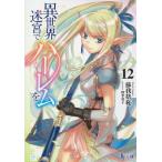 異世界迷宮でハーレムを 12 （ヒーロー文庫） 蘇我捨恥／〔著