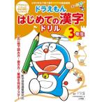  Doraemon впервые .. иероглифы дрель 3 год сырой / Shogakukan Inc. словарь государственного языка редактирование часть (книга@)