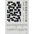 現代建築宣言文集(1960‐2020) / 五十嵐太郎  〔本〕