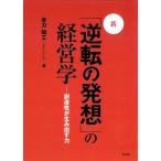 新・「逆転の発想」の経営学 創造性が生み出す力 / 合力知工  〔本〕