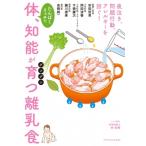 体、知能がグングン育つ離乳食 / 宗田哲男  〔本〕