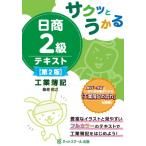 サクッとうかる日商2級工業簿記テキスト / 桑原知之  〔本〕