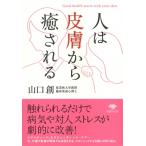 人は皮膚から癒される 草思社文庫 / 山口創  〔文庫〕