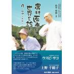 農村医療から世界を診る 良いケアのために / 色平哲郎  〔本〕