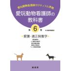 愛玩動物看護師の教科書 第6巻 愛護・適正飼養学 / 緑書房  〔本〕