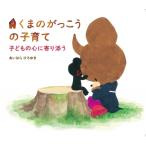 くまのがっこうの子育て / あいはらひろゆき  〔本〕