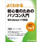 初心者のためのパソコン入門 Windows 11対応 よくわかる / 富士通ラーニングメディア  〔本〕