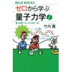 ゼロから学ぶ量子力学 量子世界への、はじめの一歩 ブルーバックス / 竹内薫  〔新書〕