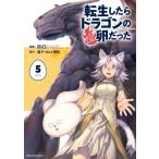 転生したらドラゴンの卵だった -イバラのドラゴンロード- 5 アース・スター コミックス / RIO (漫画家)  〔本〕