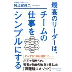 最高のリーダーは、チームの仕事をシンプルにする 知的生きかた文庫 / 阿比留眞二  〔文庫〕
