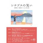 シナプスの笑い 精神障がい体験者がつくる心の処方箋 Vol.46 連載特集　薬との上手なつきあい方 / 書籍  〔本