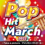 コロムビア・オーケストラ / 2022 ポップ・ヒット・マーチ 〜Take a picture / アメリカン・パトロール〜  〔CD〕