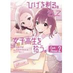 ひげを剃る。そして女子高生を拾う。 Each Stories 2 カドカワコミックスAエース / バラマツヒトミ  〔本〕