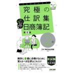 究極の仕訳集　日商簿記2級 TACセレクト / TAC株式会社簿記検定講座  〔本〕