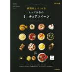 樹脂粘土でつくるとっておきのミニチュアスイーツ / 関口真優 〔本〕