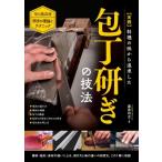実践　料理の味から追求した包丁研ぎの技法 月山義高流研ぎの理論とテクニック / 藤原将志  〔本〕