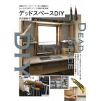 デッドスペースDIY 収納からワークスペース、子ども部屋まで ちょっとの工夫でスペースを最大限活用! / 石井