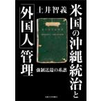 米国の沖縄統治と「外国人」管理 強制送還の系譜 / 法政大学出版局  〔本〕