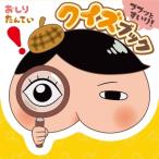 おしりたんてい ププッとすいり! クイズブック / トロル  〔本〕