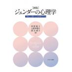 ジェンダーの心理学 「男女」の思いこみを科学する / 青野篤子  〔本〕
