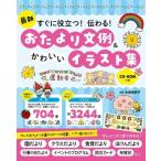 最新 すぐに役立つ!伝わる! おたより文例  &  かわいいイラスト集 CD-ROMつき / 木梨美奈子  〔本〕