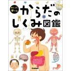 めくって学べる　からだのしくみ図鑑 / 阿部和厚  〔図鑑〕