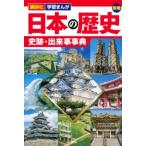 Yahoo! Yahoo!ショッピング(ヤフー ショッピング)日本の歴史 別巻 史跡・出来事事典 講談社学習まんが / 講談社  〔本〕