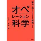 オペレーション科学 努力に逃げない「これからの組織」を作る / 中谷一郎  〔本〕