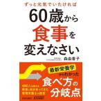 ずっと元気でいたければ60歳から食事を変えなさい 青春新書PLAYBOOKS / 森由香子  〔新書〕