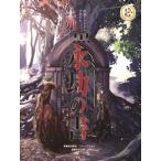 捏造ミステリーTRPG 赤と黒 サプリメント 永劫の書 / 満田朗拡 〔本〕